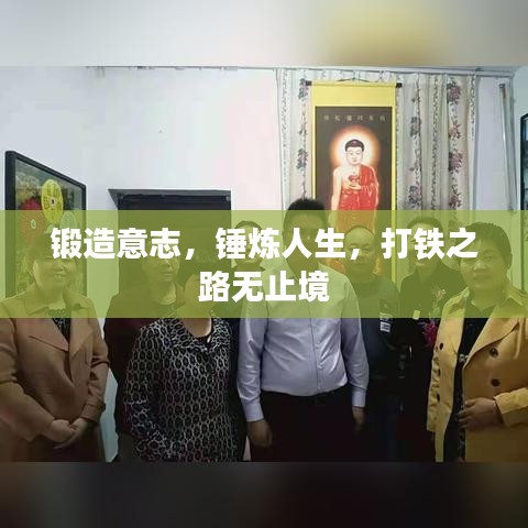 锻造意志，锤炼人生，打铁之路无止境