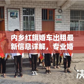 内乡红旗婚车出租最新信息详解，专业婚车服务，品质保障