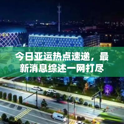 今日亚运热点速递，最新消息综述一网打尽