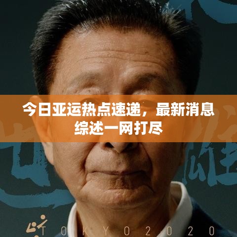今日亚运热点速递,最新消息综述一网打尽