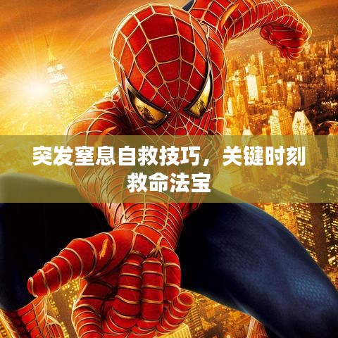 突发窒息自救技巧，关键时刻救命法宝