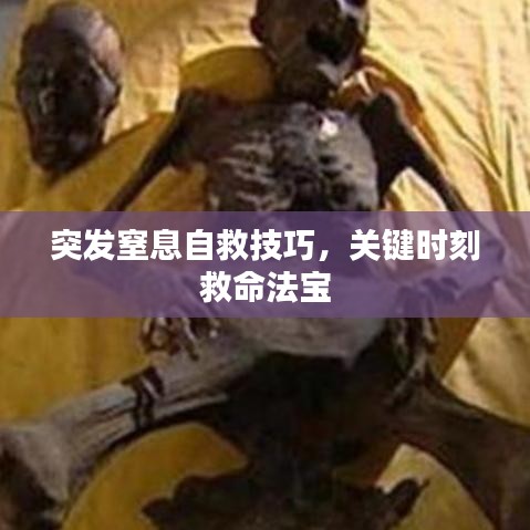 突发窒息自救技巧,关键时刻救命法宝