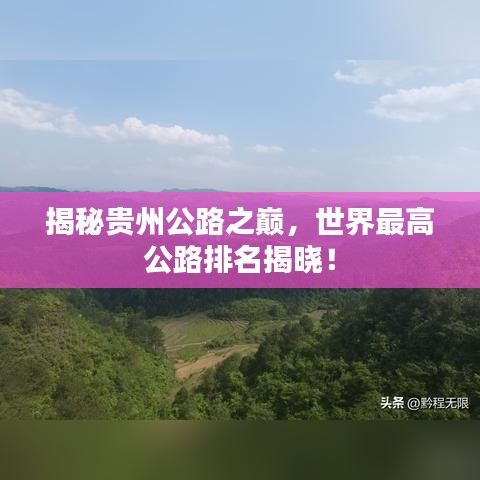 揭秘贵州公路之巅，世界最高公路排名揭晓！