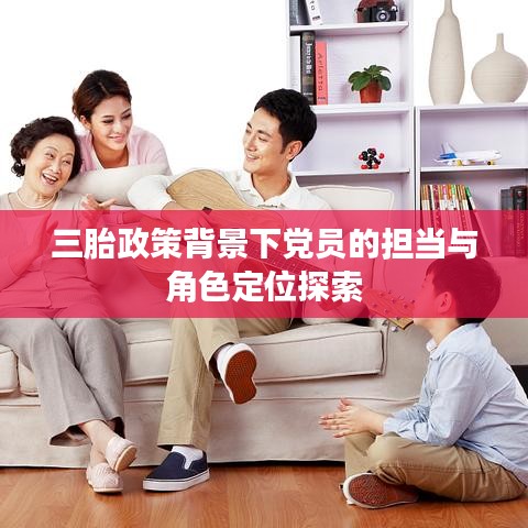 三胎政策背景下党员的担当与角色定位探索