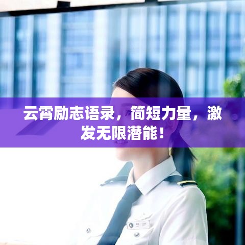 云霄励志语录，简短力量，激发无限潜能！