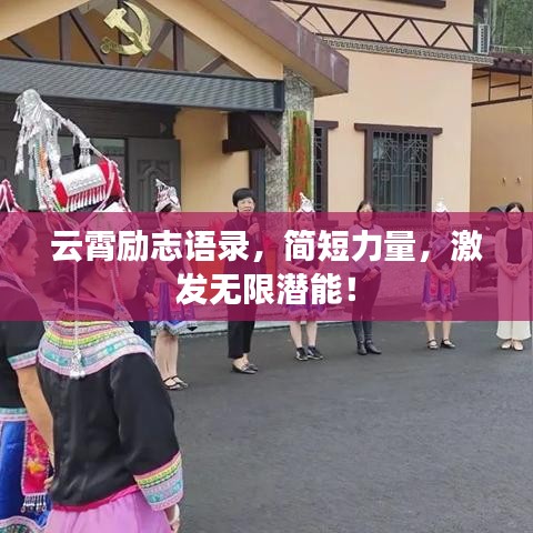 云霄励志语录,简短力量,激发无限潜能!