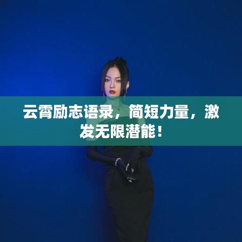 云霄励志语录,简短力量,激发无限潜能!