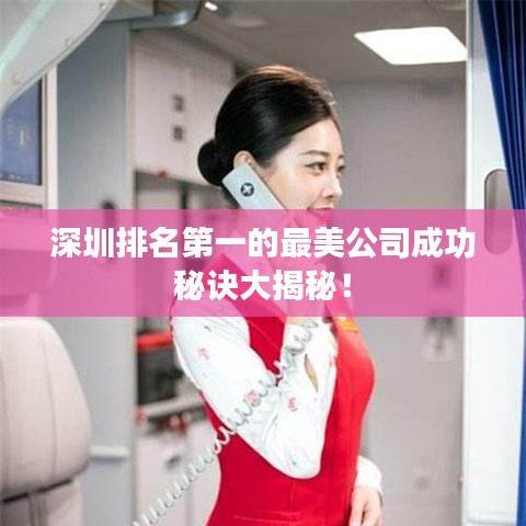 深圳排名第一的最美公司成功秘诀大揭秘！