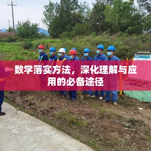 数学落实方法，深化理解与应用的必备途径