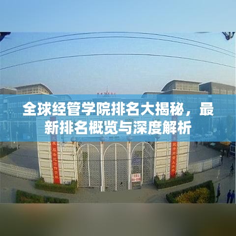全球经管学院排名大揭秘，最新排名概览与深度解析