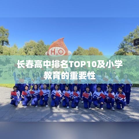 长春高中排名TOP10及小学教育的重要性