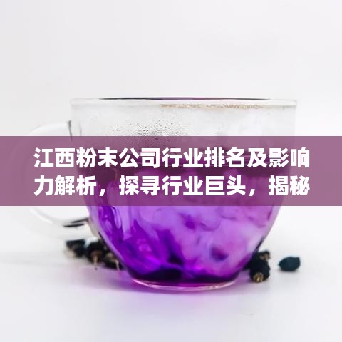 江西粉末公司行业排名及影响力解析，探寻行业巨头，揭秘市场地位！