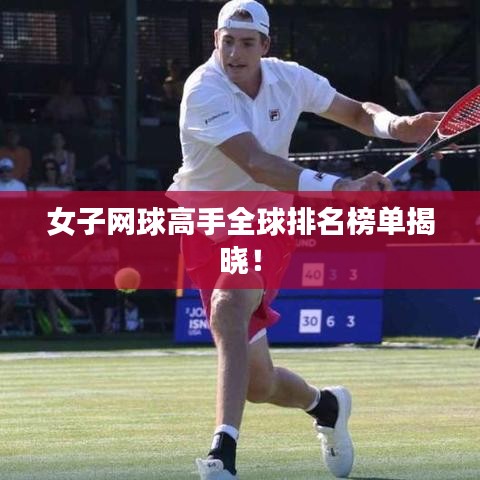 女子网球高手全球排名榜单揭晓！