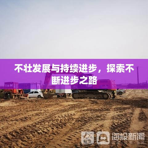 不壮发展与持续进步，探索不断进步之路