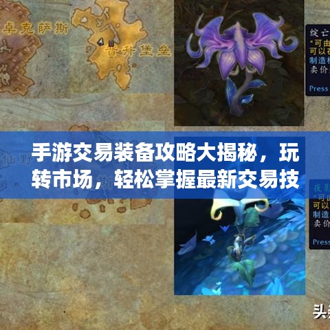 手游交易装备攻略大揭秘，玩转市场，轻松掌握最新交易技巧！