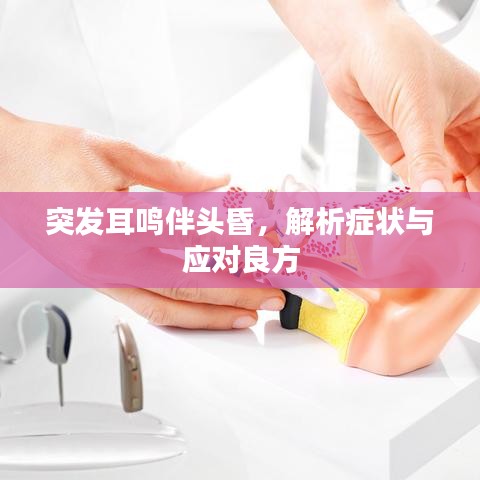 突发耳鸣伴头昏,解析症状与应对良方