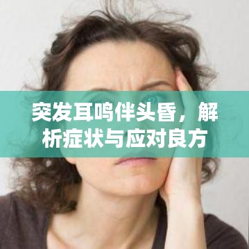 突发耳鸣伴头昏,解析症状与应对良方