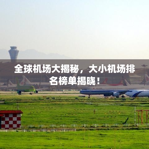 全球机场大揭秘，大小机场排名榜单揭晓！