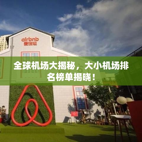 全球机场大揭秘,大小机场排名榜单揭晓!