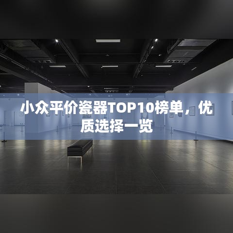 小众平价瓷器TOP10榜单，优质选择一览