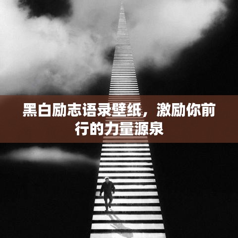 黑白励志语录壁纸，激励你前行的力量源泉