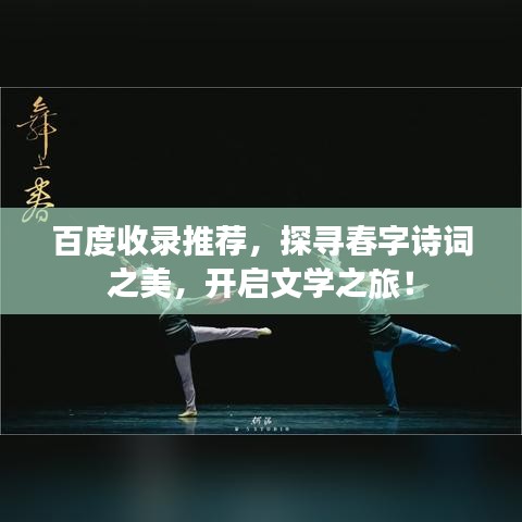 百度收录推荐,探寻春字诗词之美,开启文学之旅!