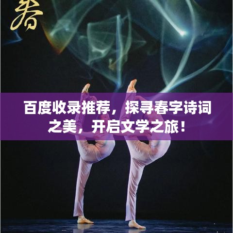 百度收录推荐,探寻春字诗词之美,开启文学之旅!