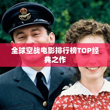 全球空战电影排行榜TOP经典之作