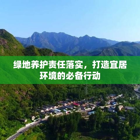 绿地养护责任落实,打造宜居环境的必备行动