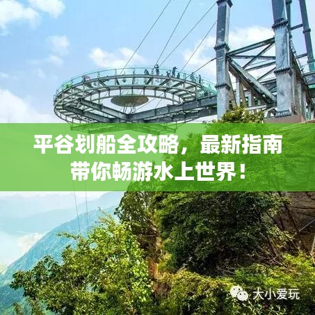 平谷划船全攻略,最新指南带你畅游水上世界!