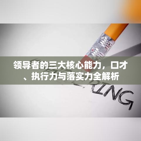 领导者的三大核心能力，口才、执行力与落实力全解析