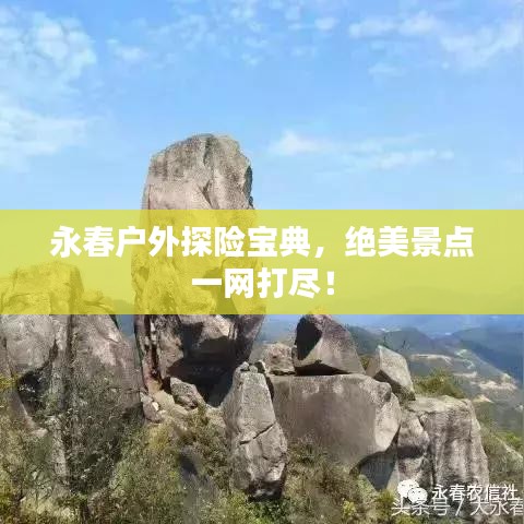 永春户外探险宝典,绝美景点一网打尽!