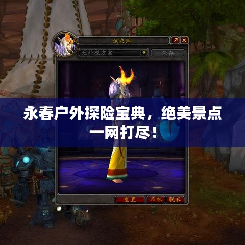 永春户外探险宝典,绝美景点一网打尽!