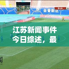 江苏新闻事件今日综述，最新消息快报