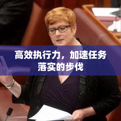 高效执行力，加速任务落实的步伐