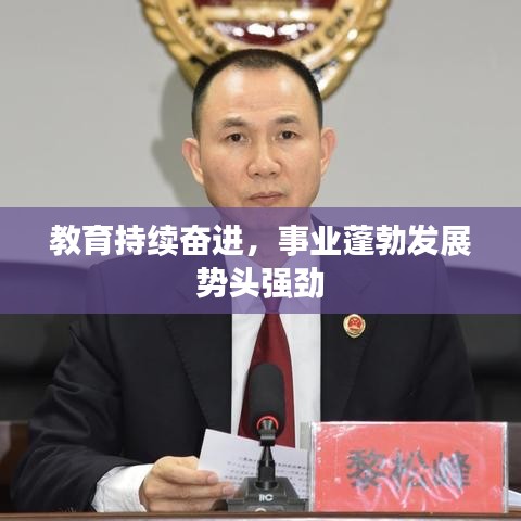 教育持续奋进，事业蓬勃发展势头强劲