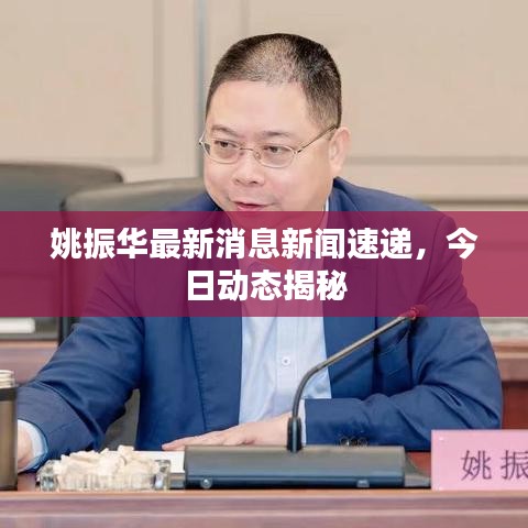 姚振华最新消息新闻速递，今日动态揭秘