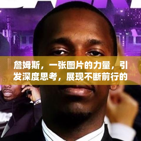 詹姆斯，一张图片的力量，引发深度思考，展现不断前行的魄力