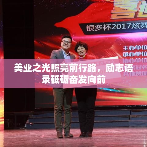 美业之光照亮前行路，励志语录砥砺奋发向前