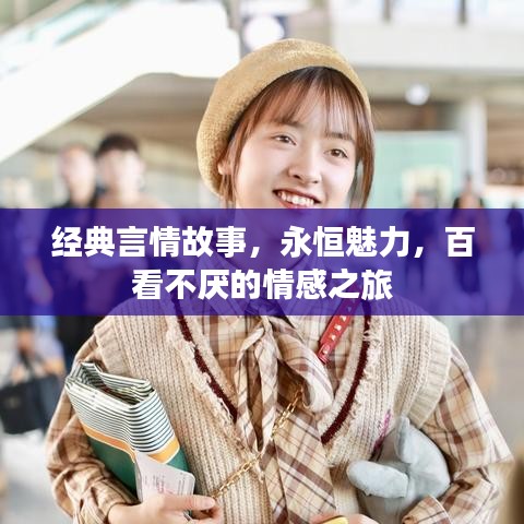 经典言情故事，永恒魅力，百看不厌的情感之旅