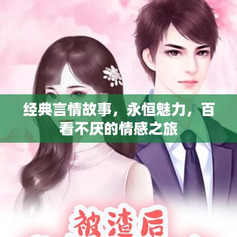 经典言情故事,永恒魅力,百看不厌的情感之旅