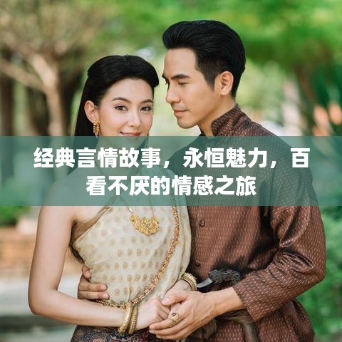 经典言情故事,永恒魅力,百看不厌的情感之旅