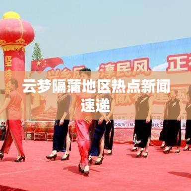 云梦隔蒲地区热点新闻速递