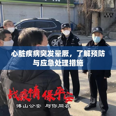 心脏疾病突发晕厥,了解预防与应急处理措施