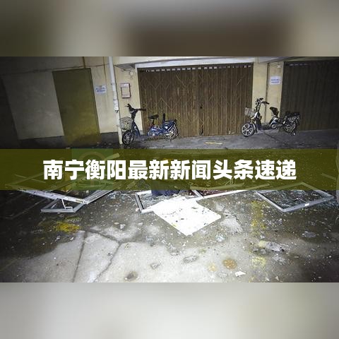 南宁衡阳最新新闻头条速递