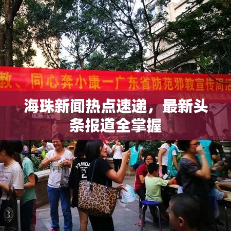 海珠新闻热点速递,最新头条报道全掌握