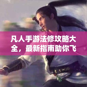 凡人手游法修攻略大全，最新指南助你飞升