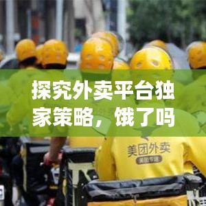 探究外卖平台独家策略，饿了吗是否拥有独家优势？