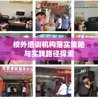 校外培训机构落实策略与实践路径探索