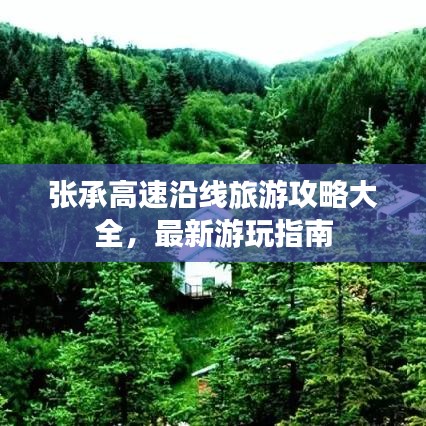 张承高速沿线旅游攻略大全，最新游玩指南